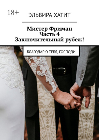 Эльвира Хатит. Мистер Фриман. Часть 4. Заключительный рубеж! Благодарю тебя, Господи