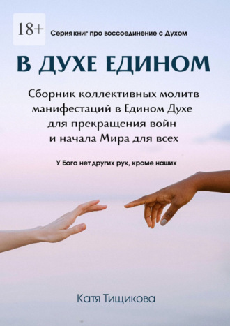 Катя Тищикова. В духе едином