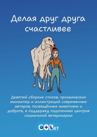Галина Игоревна Шляхова. Делая друг друга счастливее