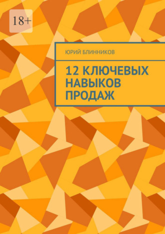 Юрий Блинников. 12 ключевых навыков продаж