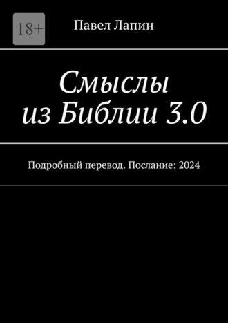 Павел Лапин. Смыслы из Библии 3.0. Подробный перевод. Послание: 2024