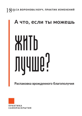 Лариса Воронова. А что, если ты можешь жить лучше? Распаковка врожденного благополучия