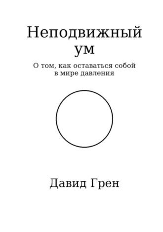 Давид Арменович Грен. Неподвижный ум