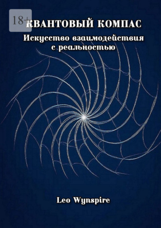Leo Wynspire. Квантовый компас: Искусство взаимодействия с реальностью