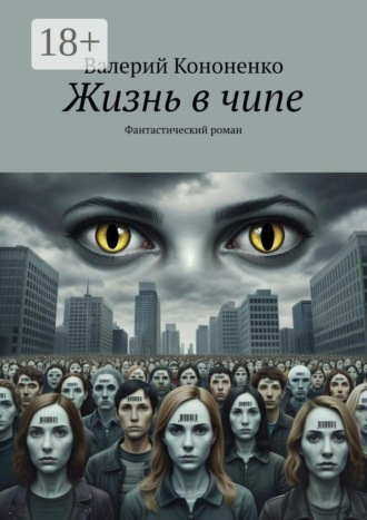 Валерий Кононенко. Жизнь в чипе. Фантастический роман