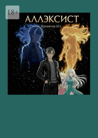 Креавтор ALL. Аллэксист