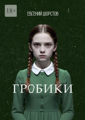 Евгений Шорстов. Гробики