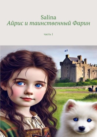 Salina. Айрис и таинственный Фарин. Часть 1