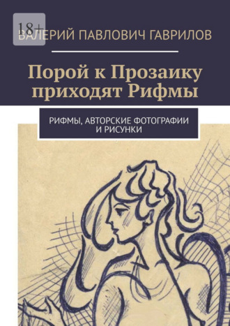 Валерий Павлович Гаврилов. Порой к Прозаику приходят Рифмы. Рифмы, авторские фотографии и рисунки