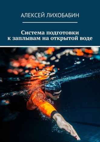 Алексей Лихобабин. Система подготовки к заплывам на открытой воде