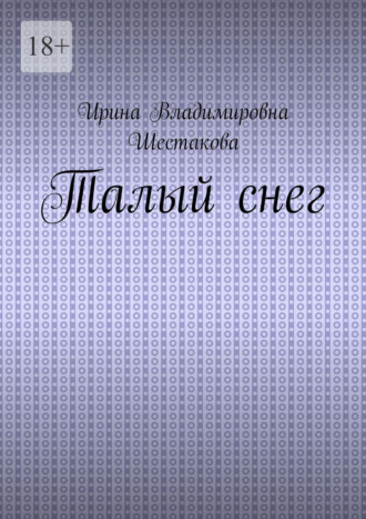 . Талый снег