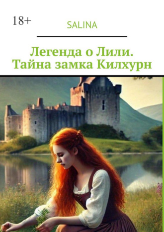 . Легенда о Лили. Тайна замка Килхурн