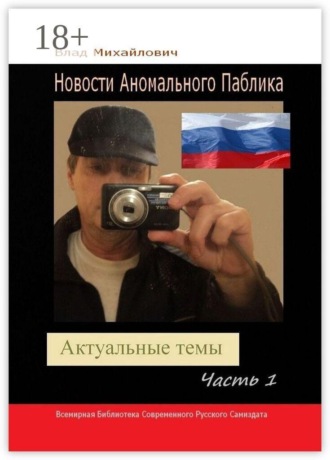 Влад Михайлович. Новости Аномального Паблика. Актуальные темы. Часть 1