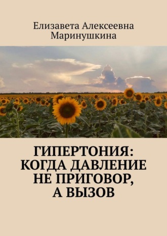 Елизавета Алексеевна Маринушкина. Гипертония: когда давление не приговор, а вызов