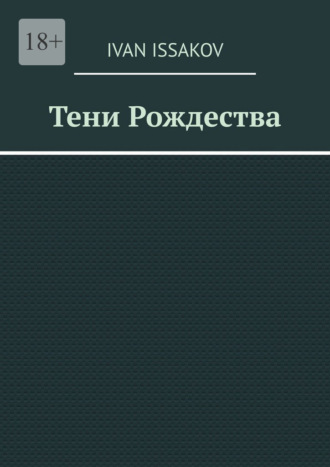 Ivan Issakov. Тени Рождества