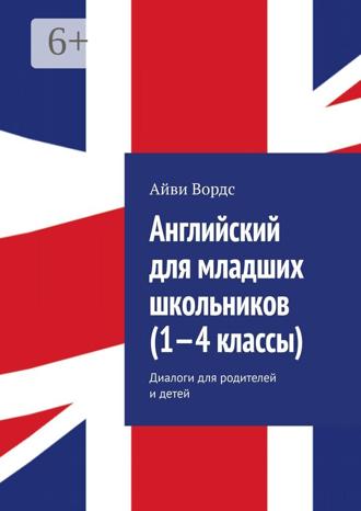 . Английский для младших школьников (1—4 классы). Диалоги для родителей и детей