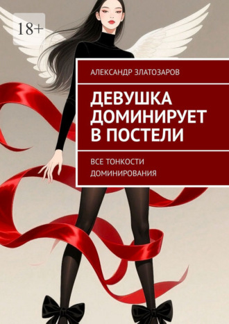 Александр Златозаров. Девушка доминирует в постели. Все тонкости доминирования