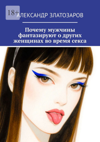 Александр Златозаров. Почему мужчины фантазируют о других женщинах во время секса