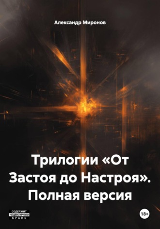 Александр Леонидович Миронов. Трилогии «От Застоя до Настроя». Полная версия