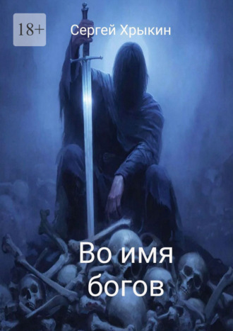 Сергей Хрыкин. Во имя богов