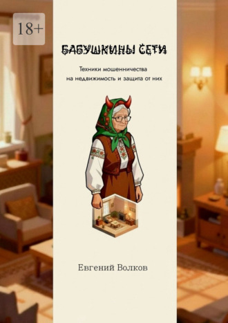 Евгений Игоревич Волков. Бабушкины сети. Техники мошенничества на недвижимость и защита от них