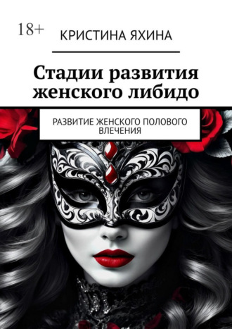 Кристина Яхина. Стадии развития женского либидо. Развитие женского полового влечения