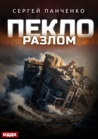 . Пекло. Книга 3. Разлом