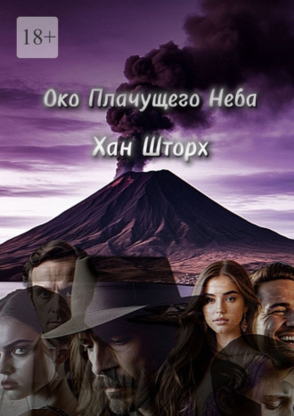 . Око плачущего неба