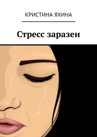 Кристина Яхина. Стресс заразен