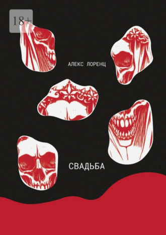 Алекс Лоренц. Свадьба