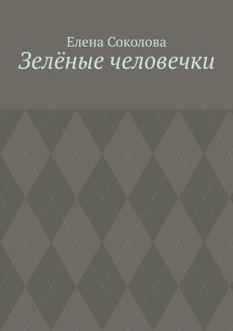 Елена Соколова. Зелёные человечки