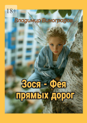 Владимир Виноградов. Зося – фея прямых дорог