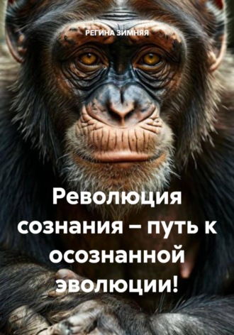 РЕГИНА ЗИМНЯЯ. Революция сознания – путь к осознанной эволюции!