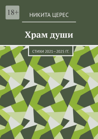 Никита Церес. Храм души. Стихи 2021—2025 гг.