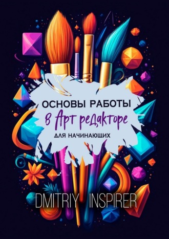 Dmitriy Inspirer. Основы работы в Арт-редакторе. Для начинающих