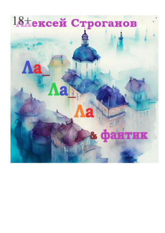 Алексей Строганов. Ла ла ла и фантик