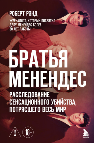 Роберт Рэнд. Братья Менендес. Расследование сенсационного убийства, потрясшего весь мир
