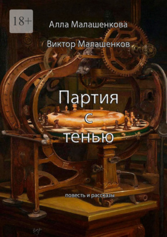 . Партия с тенью. Повесть и рассказы