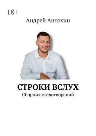 Андрей Эдуардович Антохин. Строки вслух. Сборник стихотворений