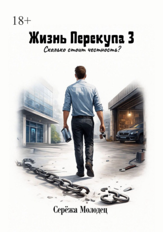 Сережа Молодец. Жизнь Перекупа – 3. Сколько стоит честность?