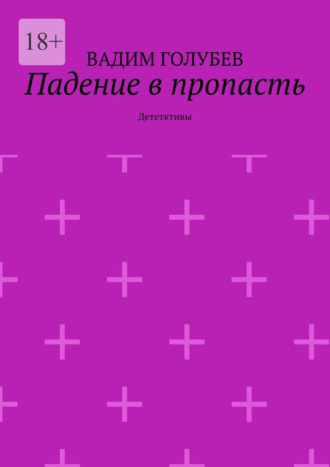 Вадим Голубев. Падение в пропасть. Дететктивы