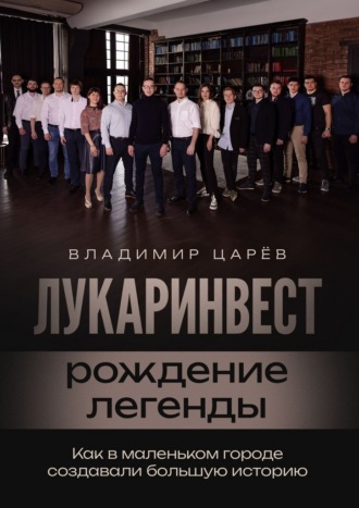 Владимир Царев. Лукаринвест – рождение легенды