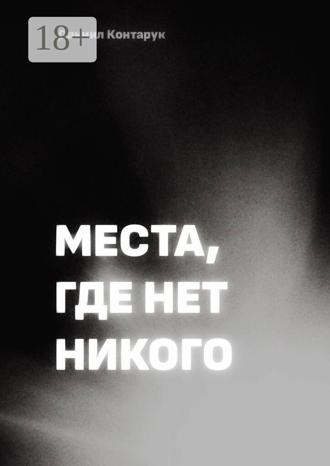 Даниил Контарук. Места, где нет никого