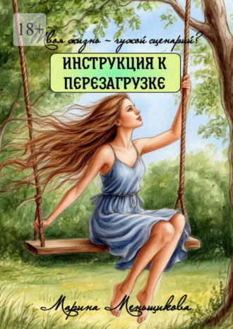 Марина Меньщикова. Твоя жизнь – чужой сценарий? Инструкция к перезагрузке