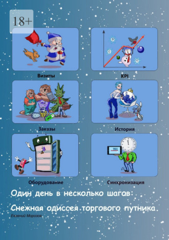 Евгений Морозов. Один день в несколько шагов. Снежная одиссея торгового путника