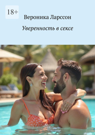 Вероника Ларссон. Уверенность в сексе