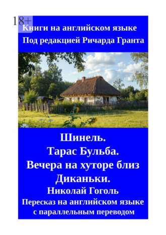 Ричард Грант. Шинель. Тарас Бульба. Вечера на хуторе близ Диканьки. Николай Гоголь. Пересказ на английском языке с параллельным переводом