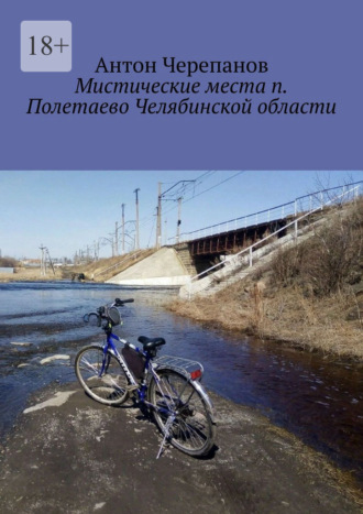 Антон Черепанов. Мистические места п. Полетаево Челябинской области