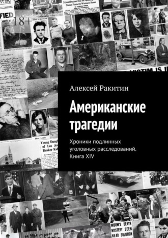Алексей Ракитин. Американские трагедии. Хроники подлинных уголовных расследований. Книга XIV