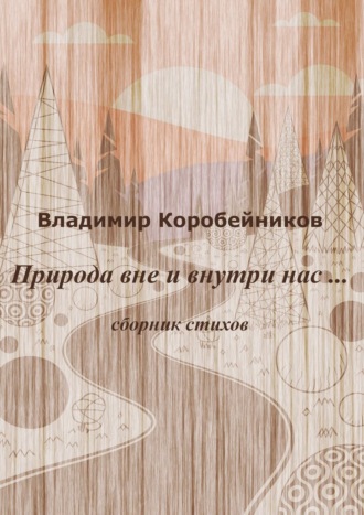 Владимир Коробейников. Природа вне и внутри нас…